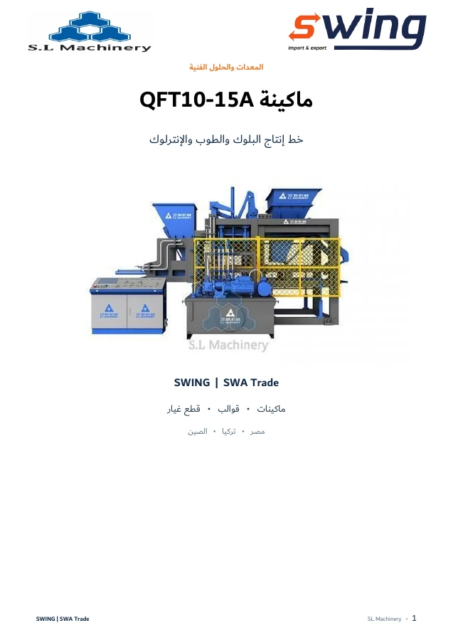 غلاف كتالوج ماكينة SL QFT10-15A