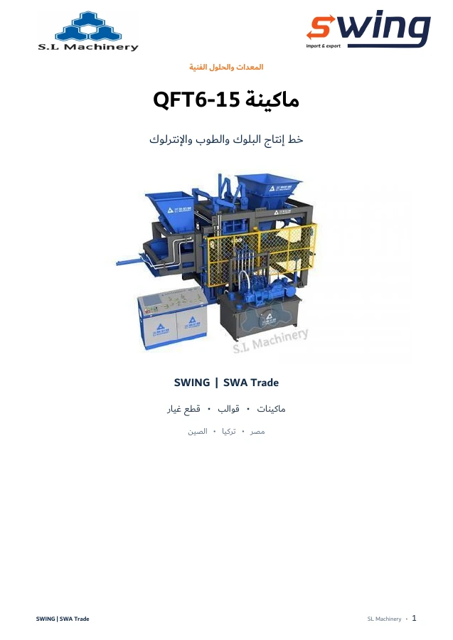 غلاف كتالوج ماكينة SL QFT6-15