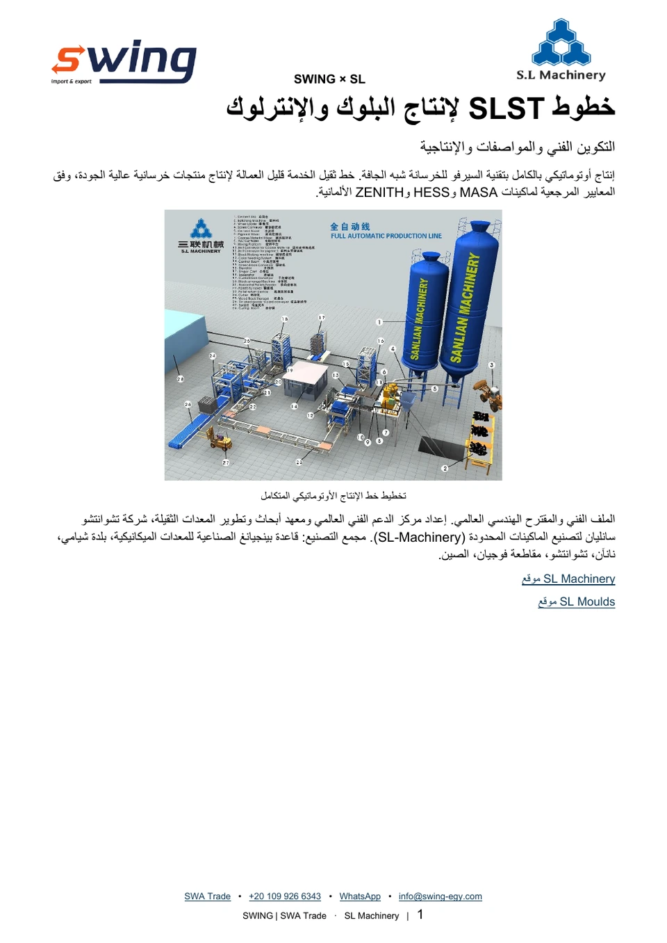 غلاف خطوط إنتاج SLST