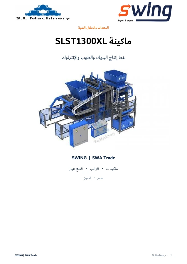 غلاف كتالوج ماكينة SLST1300XL