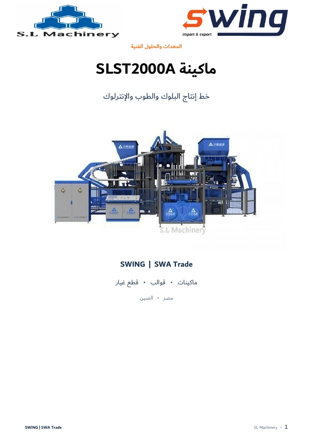 غلاف كتالوج ماكينة SLST2000A